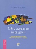 Тайны духовного мира детей. Ошеломляющие открытия о мистическом опыте в детстве.
