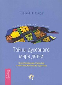 Тайны духовного мира детей. Ошеломляющие открытия о мистическом опыте в детстве.