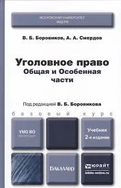 Уголовное право. Общая и особенная части : учебник для бакалавров / 2-е изд., перераб. и доп.