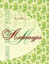 Имена женщин России.Александра