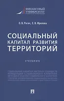 Социальный капитал развития территорий. Учебник