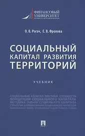 Социальный капитал развития территорий. Учебник