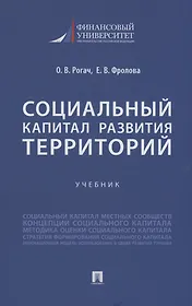 Социальный капитал развития территорий. Учебник