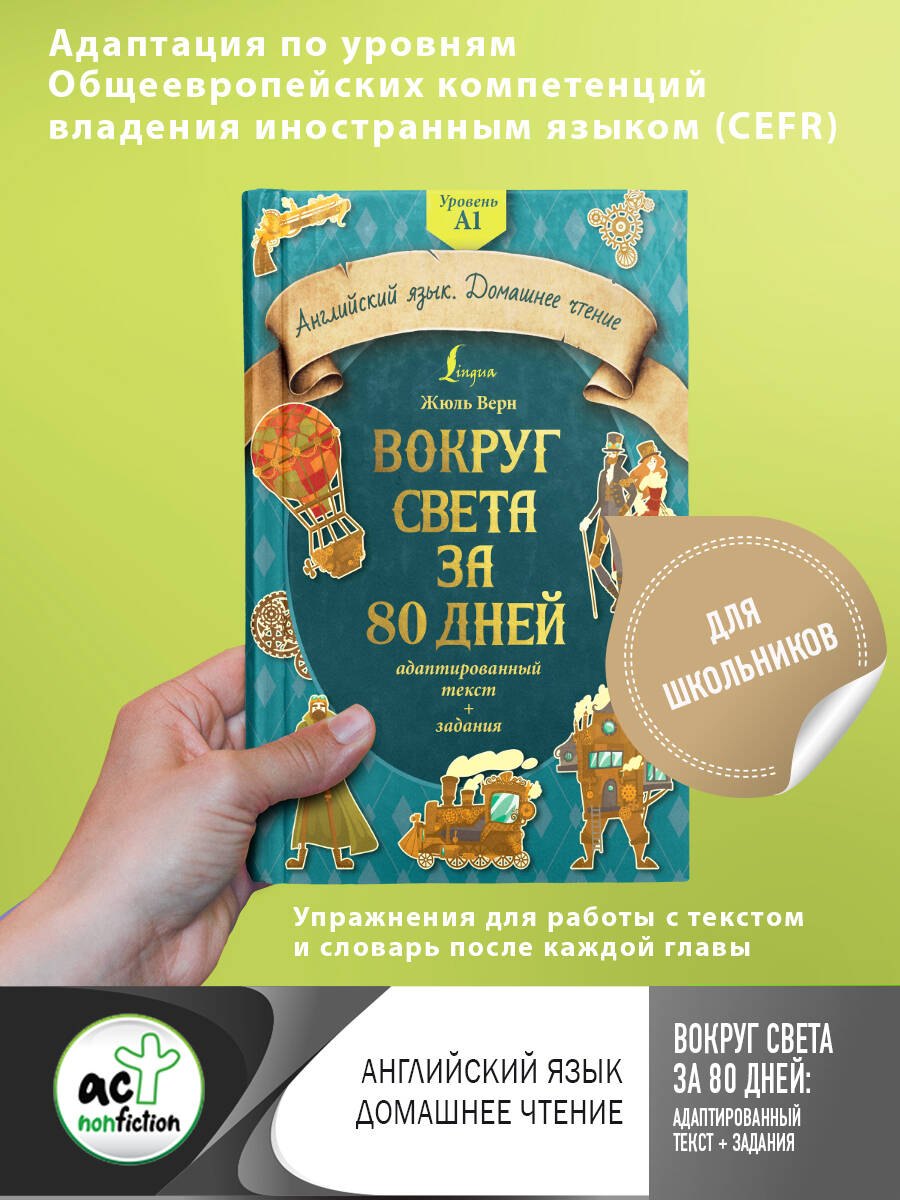 

Вокруг света за 80 дней: адаптированный текст + задания. Уровень А1
