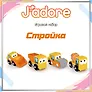 Игровой набор J’adore Стройка, серия "Спецтехника" (Основная) (0+)