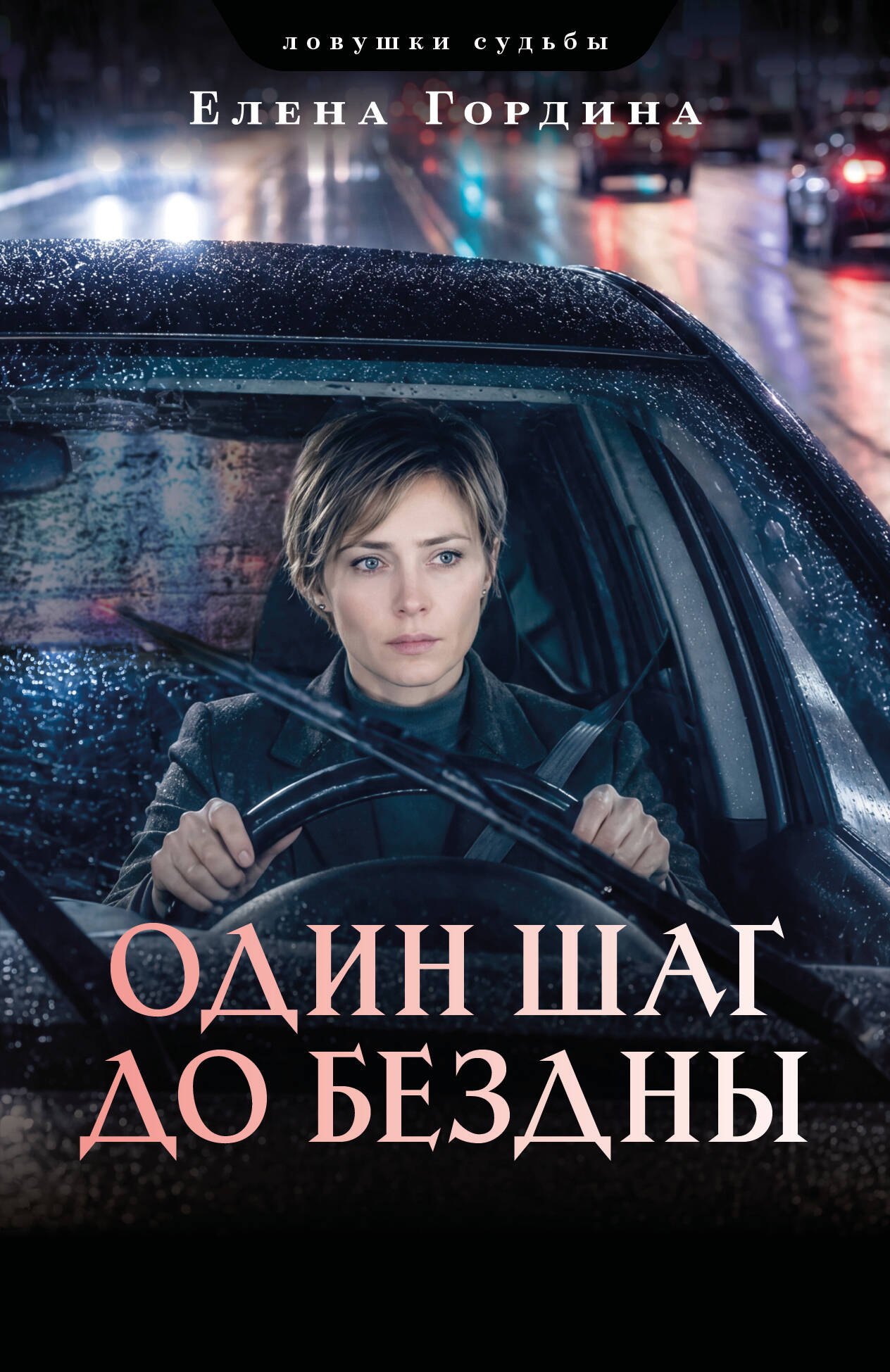 

Один шаг до бездны