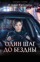 Один шаг до бездны