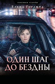 Один шаг до бездны