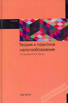 Теория и практика налогообложения : учебник