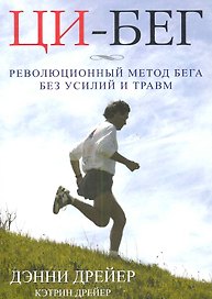 Ци - бег. Революционный метод бега без усилий и травм