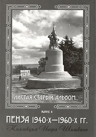 Открытки (Пенза 1940-1960) Выпуск 8