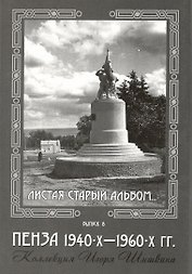 Открытки (Пенза 1940-1960) Выпуск 8