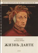 Жизнь Данте. Роман