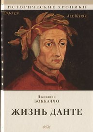 Жизнь Данте. Роман