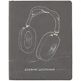 Дневник школьный Феникс+, "Наушники"