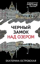 Черный замок над озером