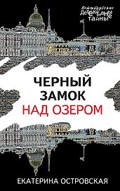 Черный замок над озером