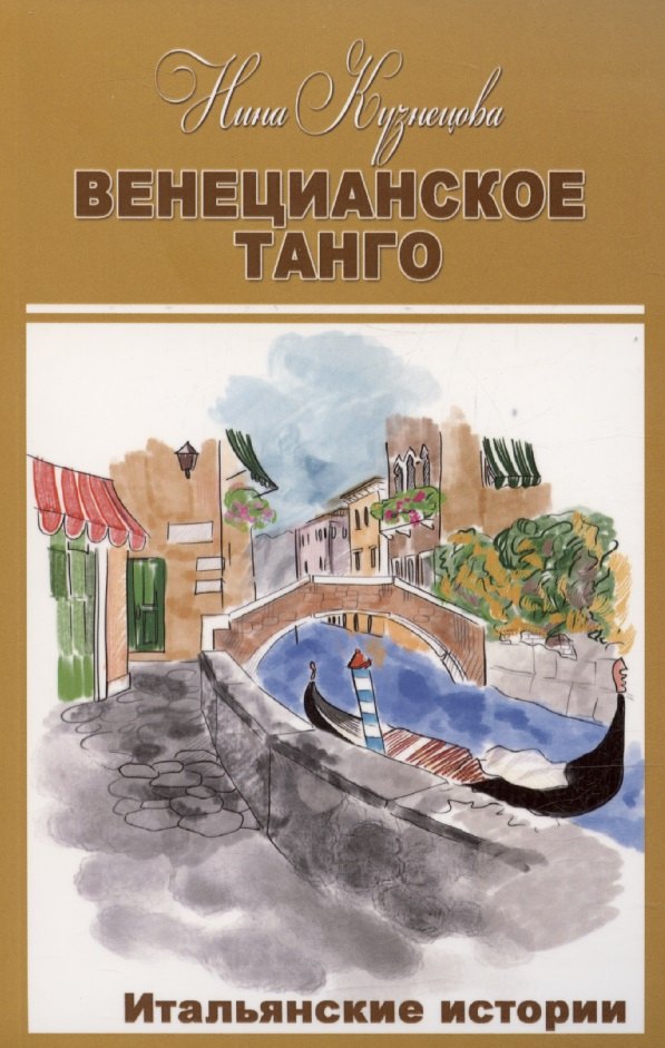 

Венецианское танго