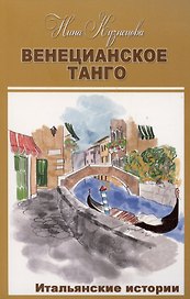 Венецианское танго