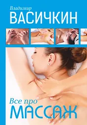 Всё про массаж