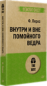 Внутри и вне помойного ведра  (#экопокет) - 1