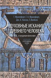 Духовные искания древнего человека