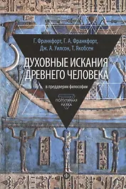 Духовные искания древнего человека