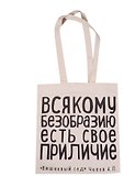 Сувенир Эльсинор Сумка текстильная (хлопок) 35*40 Всякому безобразию (Чехов А. П.) - 0