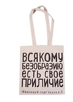 Сувенир Эльсинор Сумка текстильная (хлопок) 35*40 Всякому безобразию (Чехов А. П.)