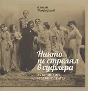 Никто не стрелял в суфлера. За кулисами русского театра