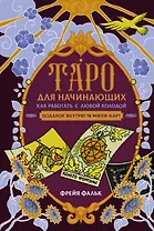 Таро для начинающих. Как работать с любой колодой