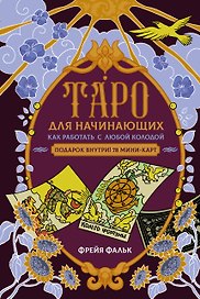 Таро для начинающих. Как работать с любой колодой