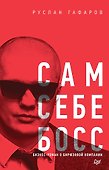 Сам себе босс. Бизнес-роман о бирюзовой компании - 0