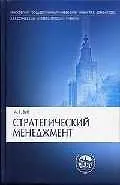 Стратегический менеджмент. Теория и практика. 2-е изд.