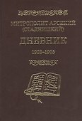 Митрополит Арсений (Стадницкий). Дневник. 3 том. 1903-1905 - 0
