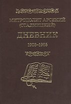 Митрополит Арсений (Стадницкий). Дневник. 3 том. 1903-1905