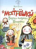 Матрёшки : Внучки бабушки Матрёны