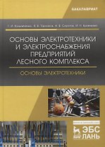 Основы электротехники и электроснабжения предприятий лесного комплекса. Основы электротехники. Учебник