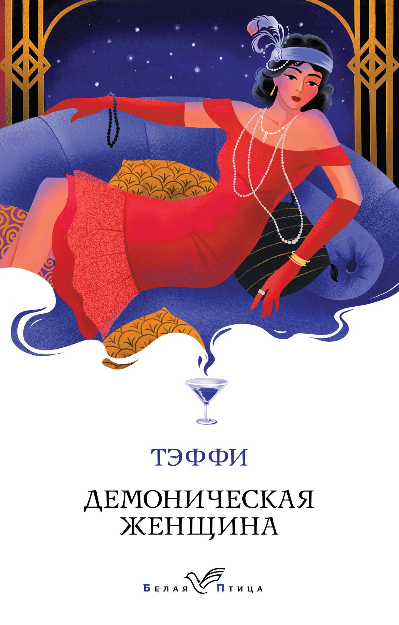 

Демоническая женщина