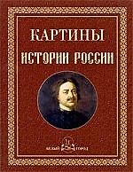 Картины истории России