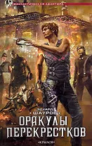 Оракулы перекрестков.