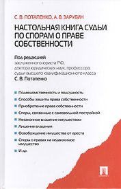 Настольная книга судьи по спорам о праве собственности