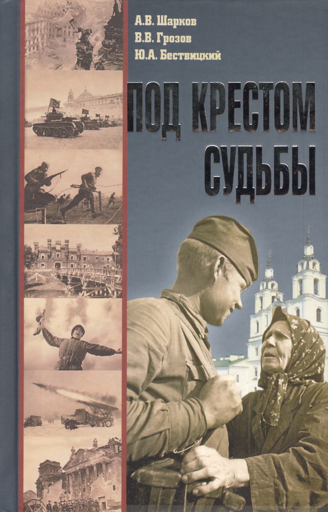 

Под крестом судьбы