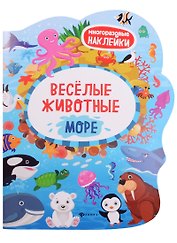 Веселые животные Море: книжка с наклейками