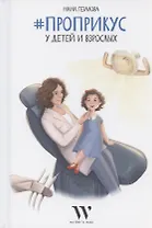 #ПроПрикус у детей и взрослых