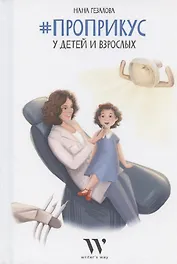 #ПроПрикус у детей и взрослых