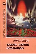 Закат семьи Брабанов