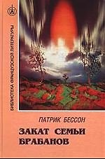 Закат семьи Брабанов