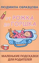 От рожка до горшка. Маленькие подсказки для родителей