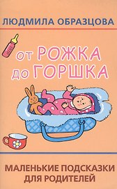 От рожка до горшка. Маленькие подсказки для родителей